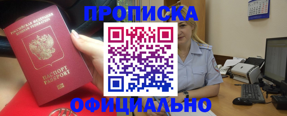 прописка законно в Гаджиево